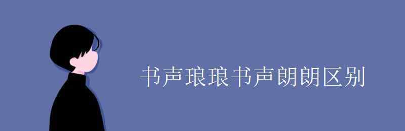 书声朗朗还是书声琅琅 书声琅琅书声朗朗区别