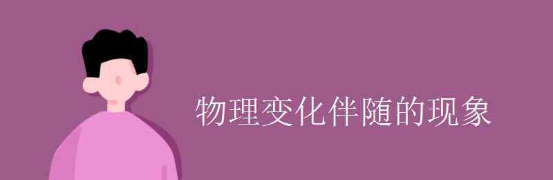 同素异形体举例 物理变化伴随的现象