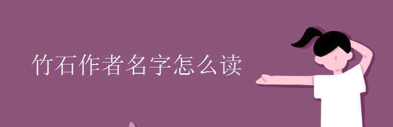 竹石作者名字怎么读 竹石作者名字怎么读