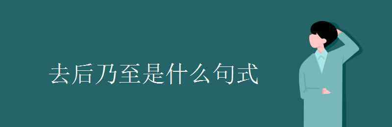 乃至 去后乃至是什么句式