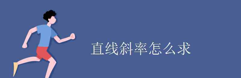 直线的斜率怎么求 直线斜率怎么求