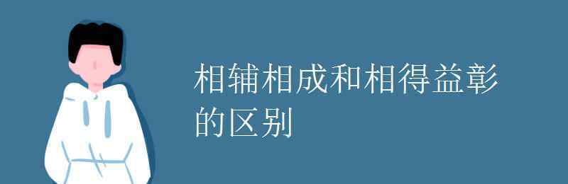 相辅相成的意思 相辅相成和相得益彰的区别