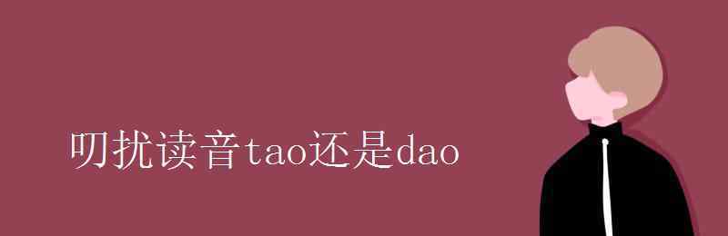 叨拼音 叨扰读音tao还是dao