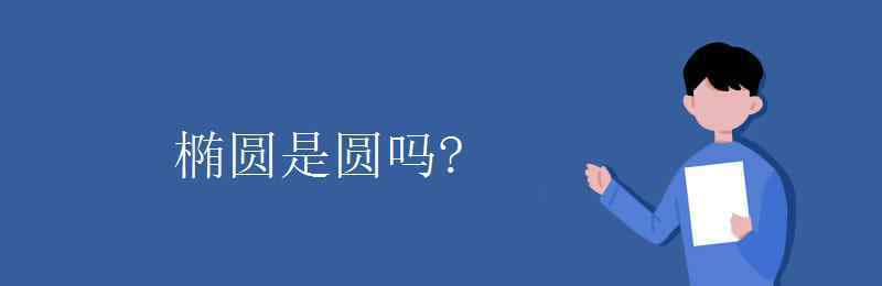 椭圆是圆吗 椭圆是圆吗?