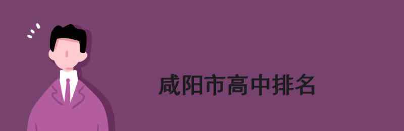 泾干中学 咸阳市高中排名