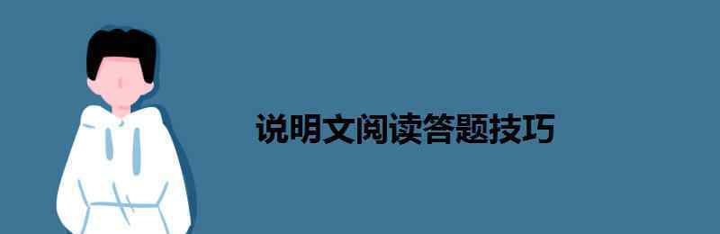 说明文的答题技巧 说明文阅读答题技巧