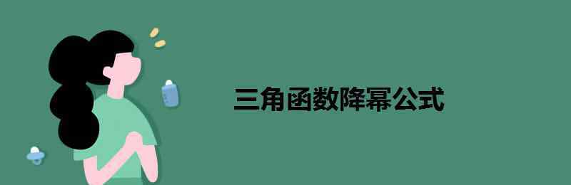 升幂公式和降幂公式 三角函数降幂公式