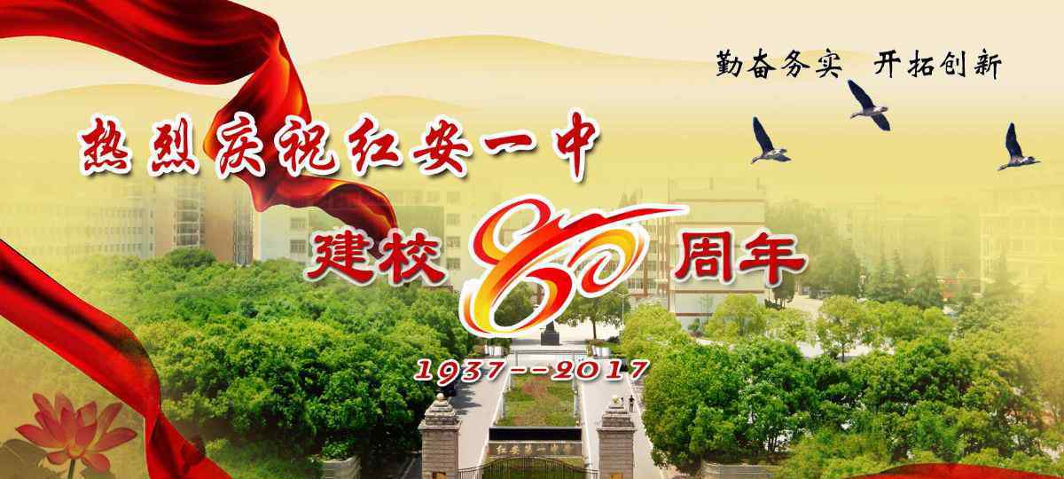 汪建明 红安县第一中学建校80周年纪念活动方案