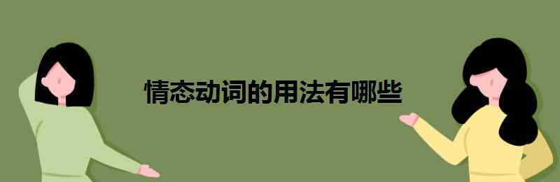 情态动词有哪些 情态动词的用法有哪些