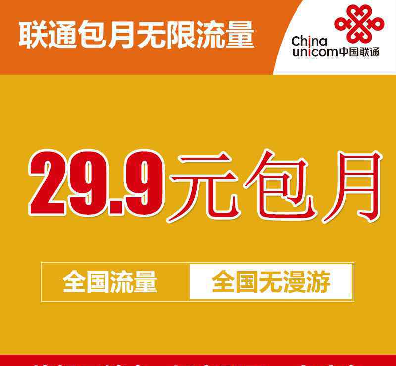 联通29元不限流量套餐 联通29.9元包月无限流量卡使用手册