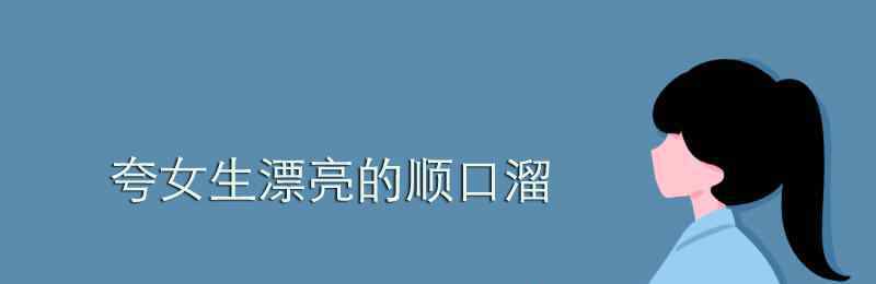 夸女生的话 夸女生漂亮的顺口溜