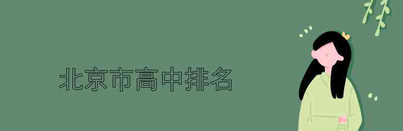 北京市大学排名 北京市高中排名