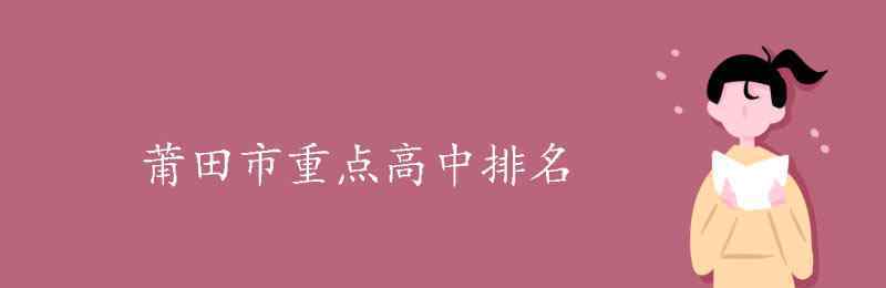 莆田四中网 莆田市重点高中排名