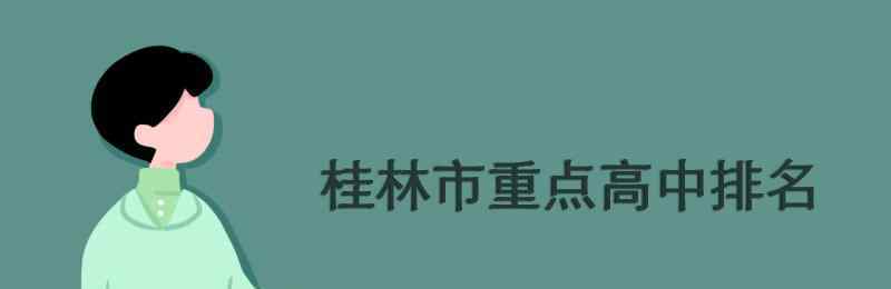 桂林市第一中学 桂林市重点高中排名