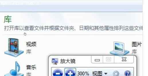 win7放大镜 win7系统放大镜的操作方法