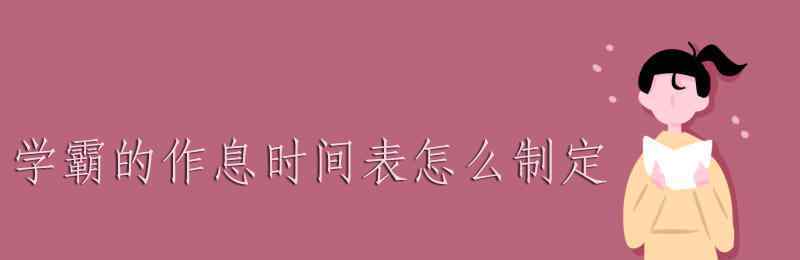 作息表怎么做 学霸的作息时间表怎么制定