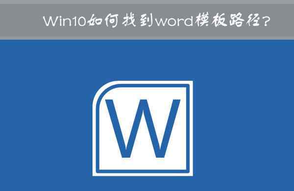 word模板路径 win10系统查看word模板路径的操作方法