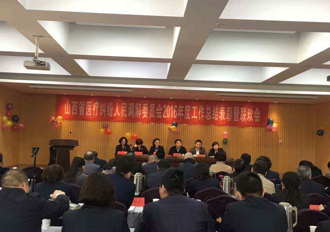 牛星丽 “山西省医疗纠纷人民调解委员会2016年度工作总结表彰暨联欢会”圆满召开