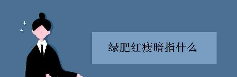 绿肥红瘦暗指什么 绿肥红瘦暗指什么