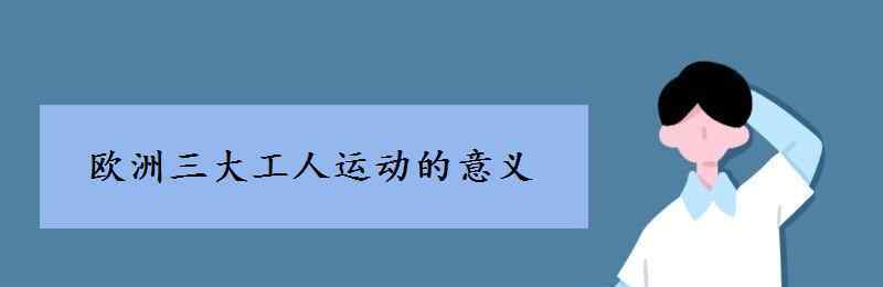 欧洲三大工人运动 欧洲三大工人运动的意义