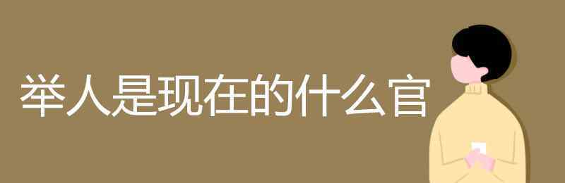 举人是现在的什么官 举人是现在的什么官