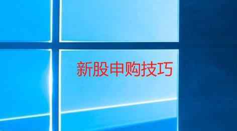 新股申购的委托时间 新股申购的委托时间段是什么时间，新股申购要满足哪些条件？