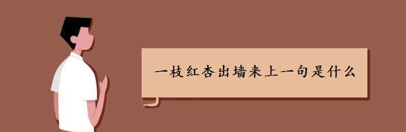 一枝红杏出墙来的上一句 一枝红杏出墙来上一句是什么