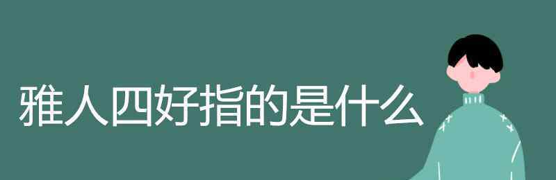 雅人四好的好读第几声 雅人四好指的是什么