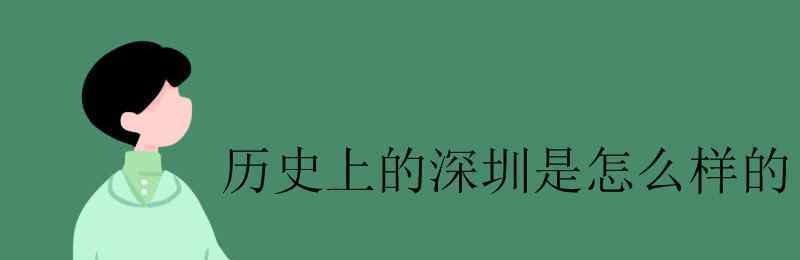 深圳怎么样 历史上的深圳是怎么样的