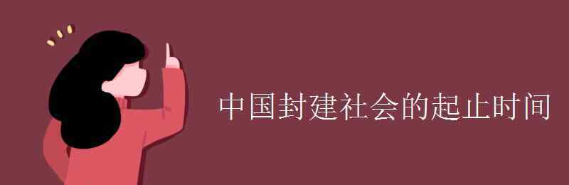 封建社会 中国封建社会的起止时间