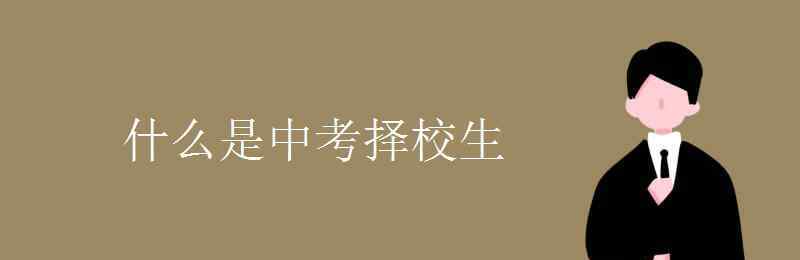 择校生 什么是中考择校生