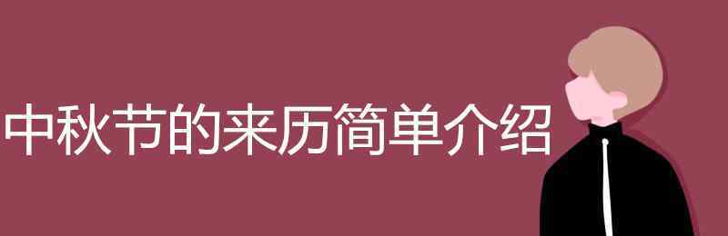 中秋节的来历简短 中秋节的来历简单介绍