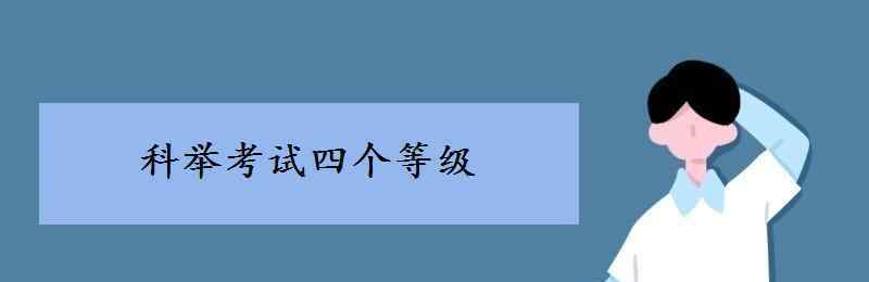 科举制 科举考试四个等级