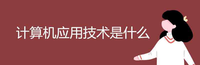 计算机应用技术 计算机应用技术是什么