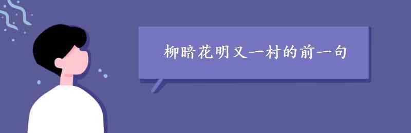 柳暗花明又一村前一句 柳暗花明又一村的前一句是什么