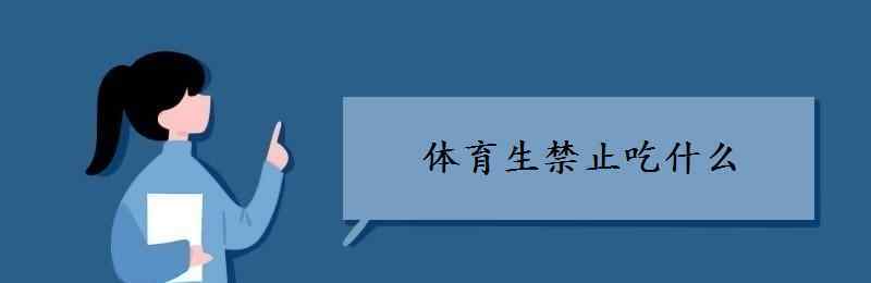 过生日的禁忌吃什么 体育生禁止吃什么 饮食注意事项有哪些