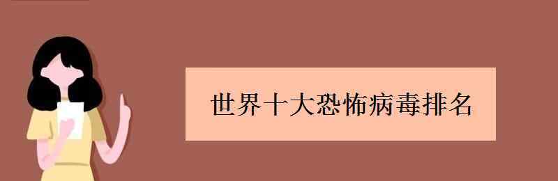 世界查毒网 世界十大恐怖病毒排名