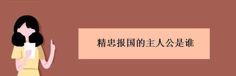 精忠报国的主人公是谁 精忠报国的主人公是谁