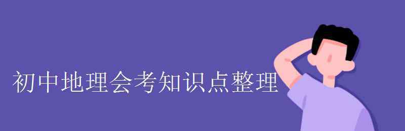 地理会考 初中地理会考知识点整理