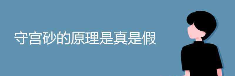 守宫砂原理 守宫砂的原理是真是假