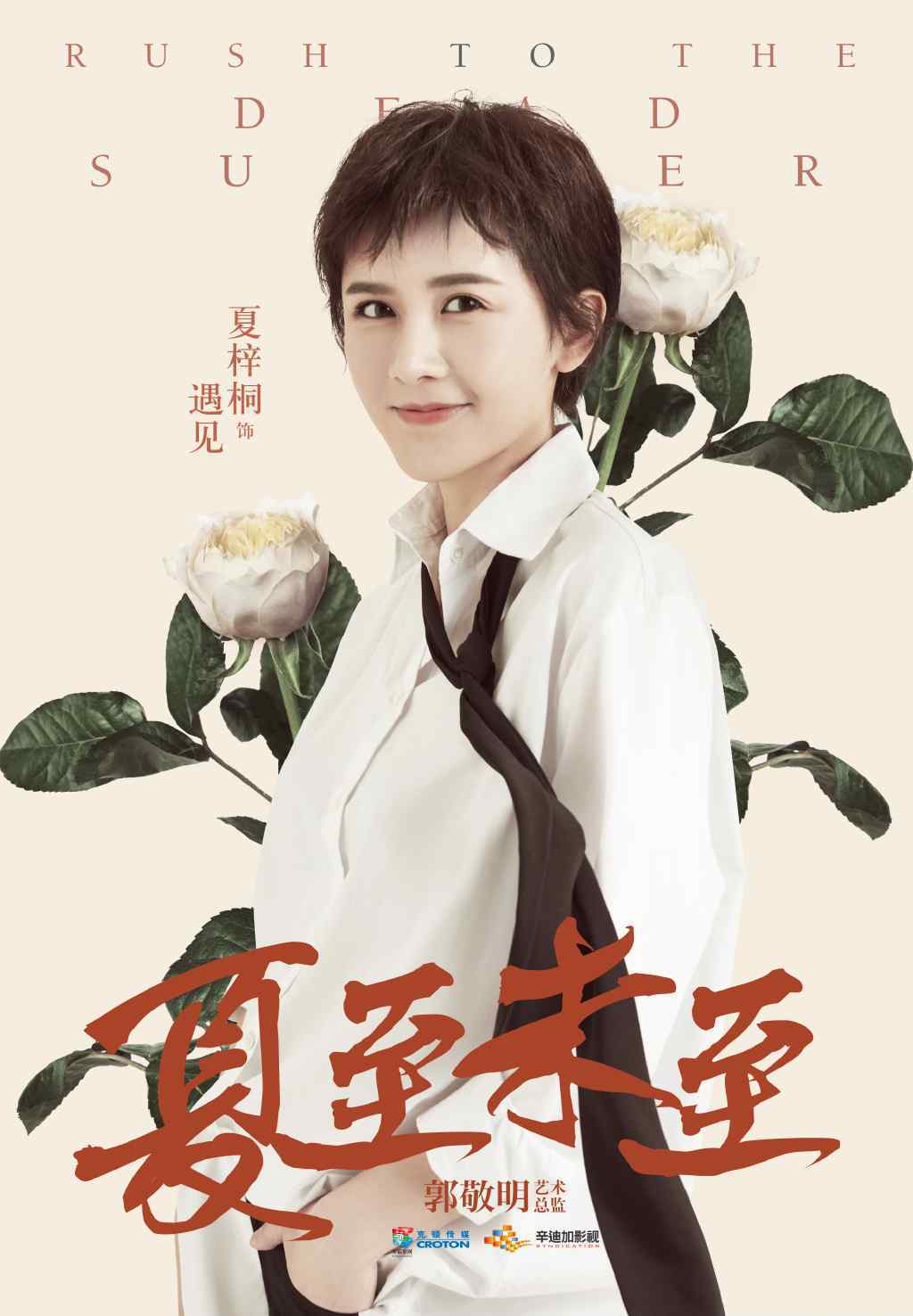 夏至未至演员表 《夏至未至》遇见扮演者是谁？饰演者夏梓桐个人资料