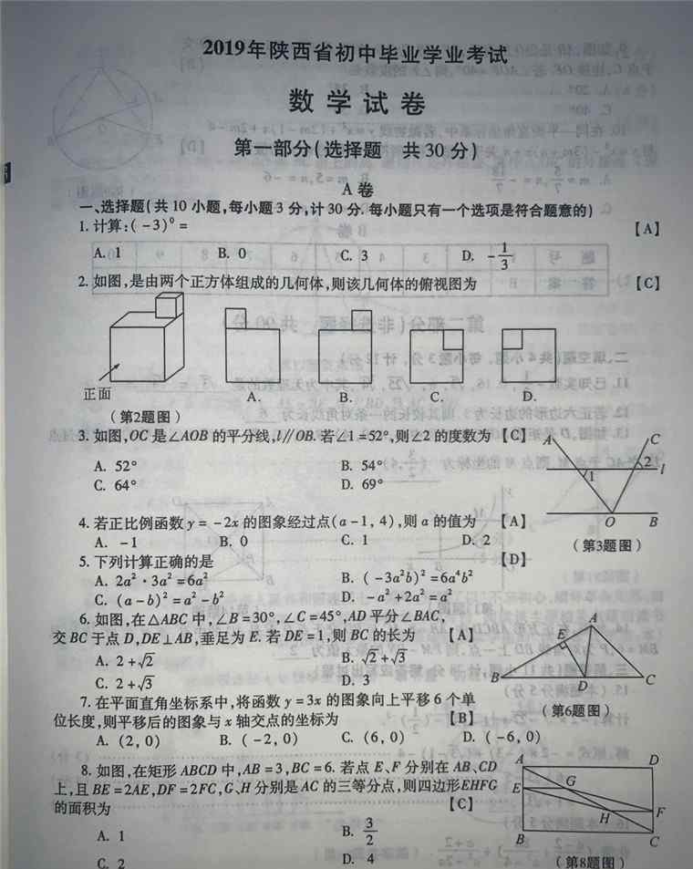 2019年中考数学真题 2019年陕西中考数学真题及答案【图片版】