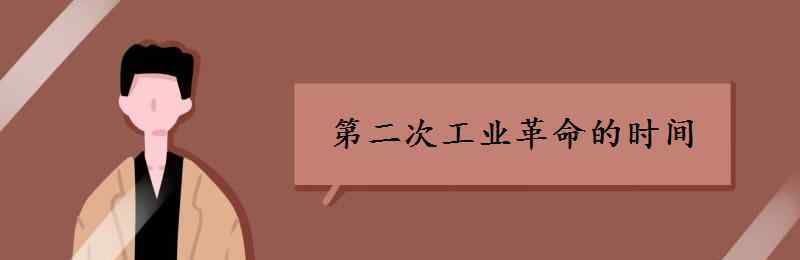 第二次工业革命的时间 第二次工业革命时间