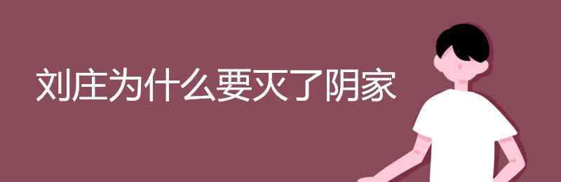 刘庄为什么要灭了阴家 刘庄为什么要灭了阴家