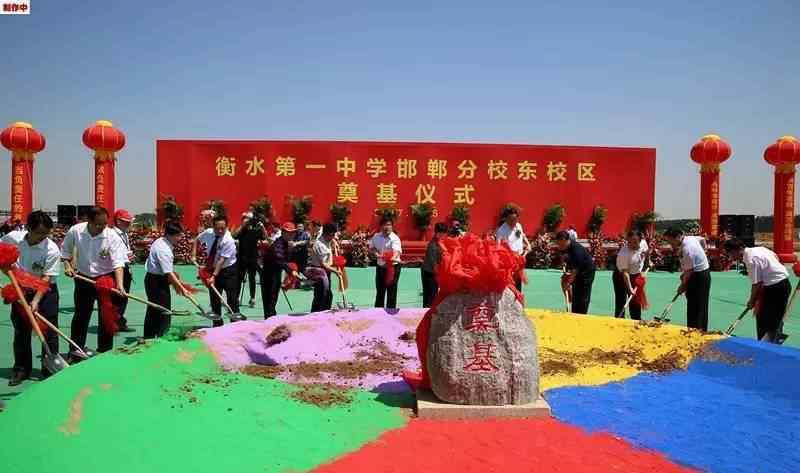 衡水第一中学邯郸分校东校区开建，预计2018年投入使用