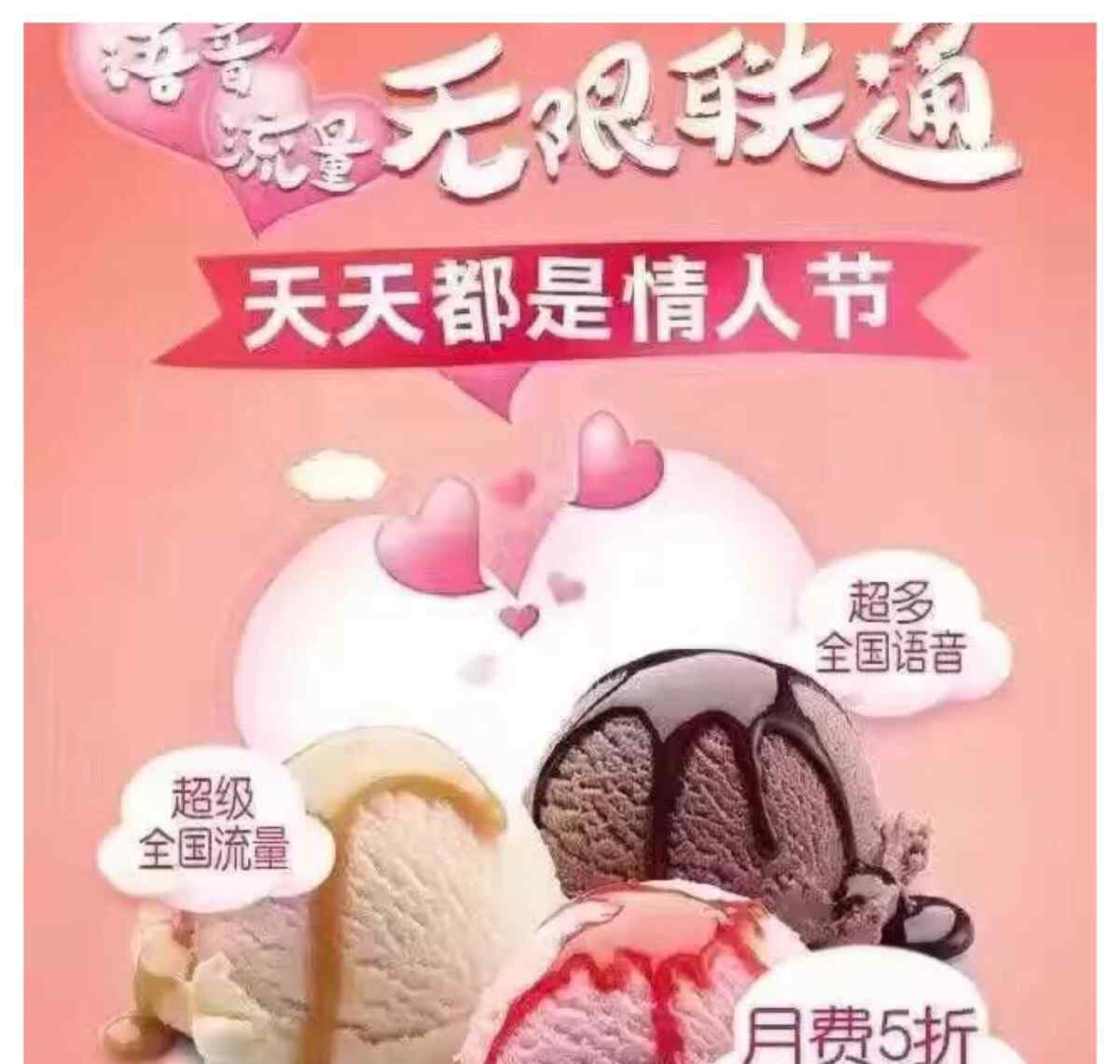 联通冰淇淋套餐 联通冰激凌套餐：没有对比就没有伤害