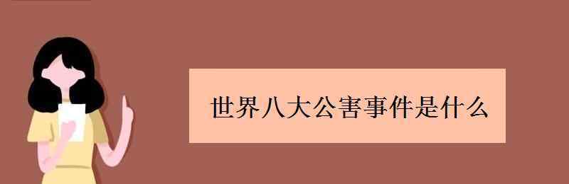 米糠油事件 世界八大公害事件是什么 有哪些影响