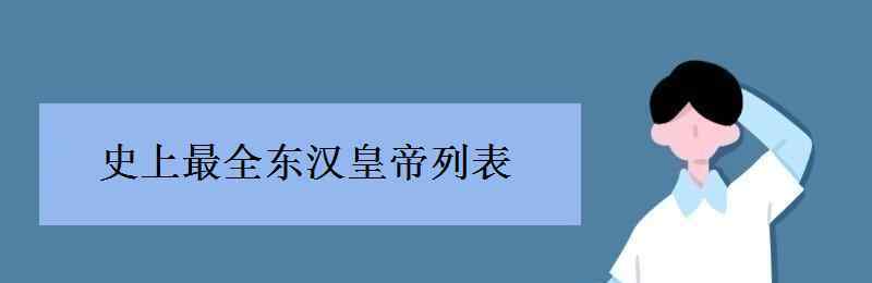 东汉皇帝列表 史上最全东汉皇帝列表