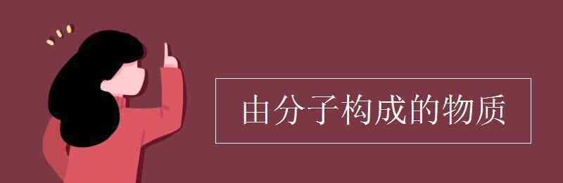 由原子构成的物质 由分子构成的物质