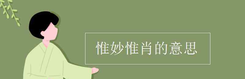 惟妙惟肖的意思 惟妙惟肖的意思